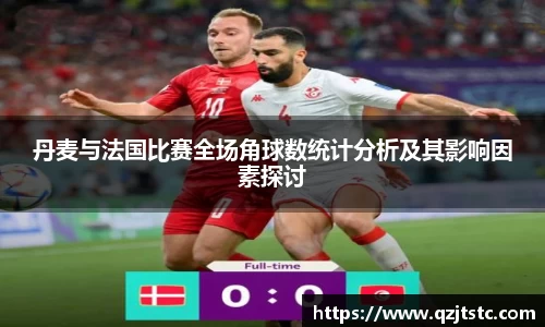 丹麦与法国比赛全场角球数统计分析及其影响因素探讨