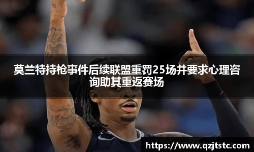莫兰特持枪事件后续联盟重罚25场并要求心理咨询助其重返赛场