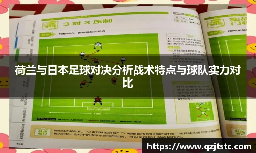 荷兰与日本足球对决分析战术特点与球队实力对比