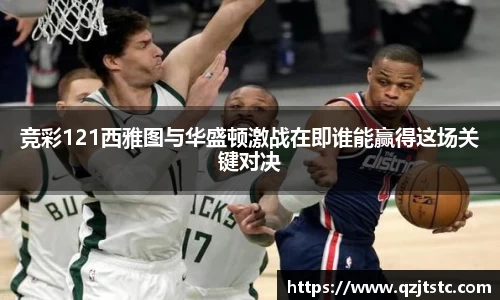竞彩121西雅图与华盛顿激战在即谁能赢得这场关键对决