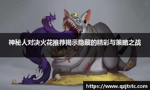 神秘人对决火花推荐揭示隐藏的精彩与策略之战