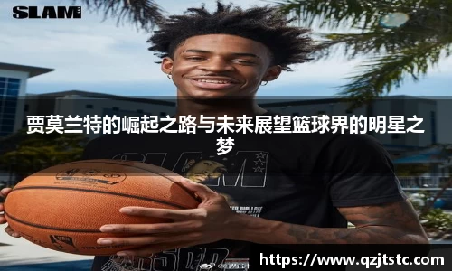 贾莫兰特的崛起之路与未来展望篮球界的明星之梦
