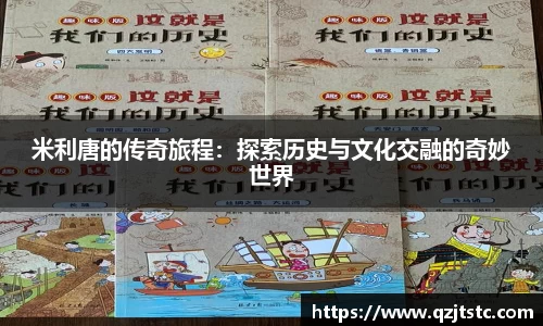 米利唐的传奇旅程：探索历史与文化交融的奇妙世界