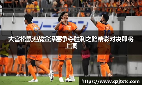 大宫松鼠迎战金泽塞争夺胜利之路精彩对决即将上演