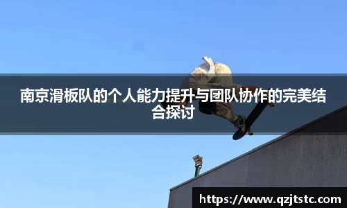 南京滑板队的个人能力提升与团队协作的完美结合探讨