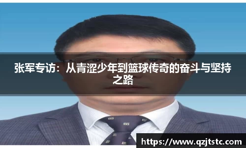 张军专访：从青涩少年到篮球传奇的奋斗与坚持之路