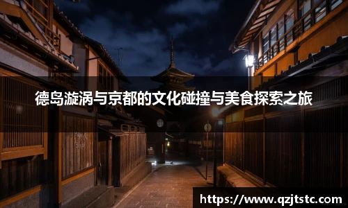 德岛漩涡与京都的文化碰撞与美食探索之旅