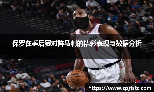 保罗在季后赛对阵马刺的精彩表现与数据分析