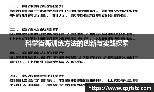 科学街舞训练方法的创新与实践探索